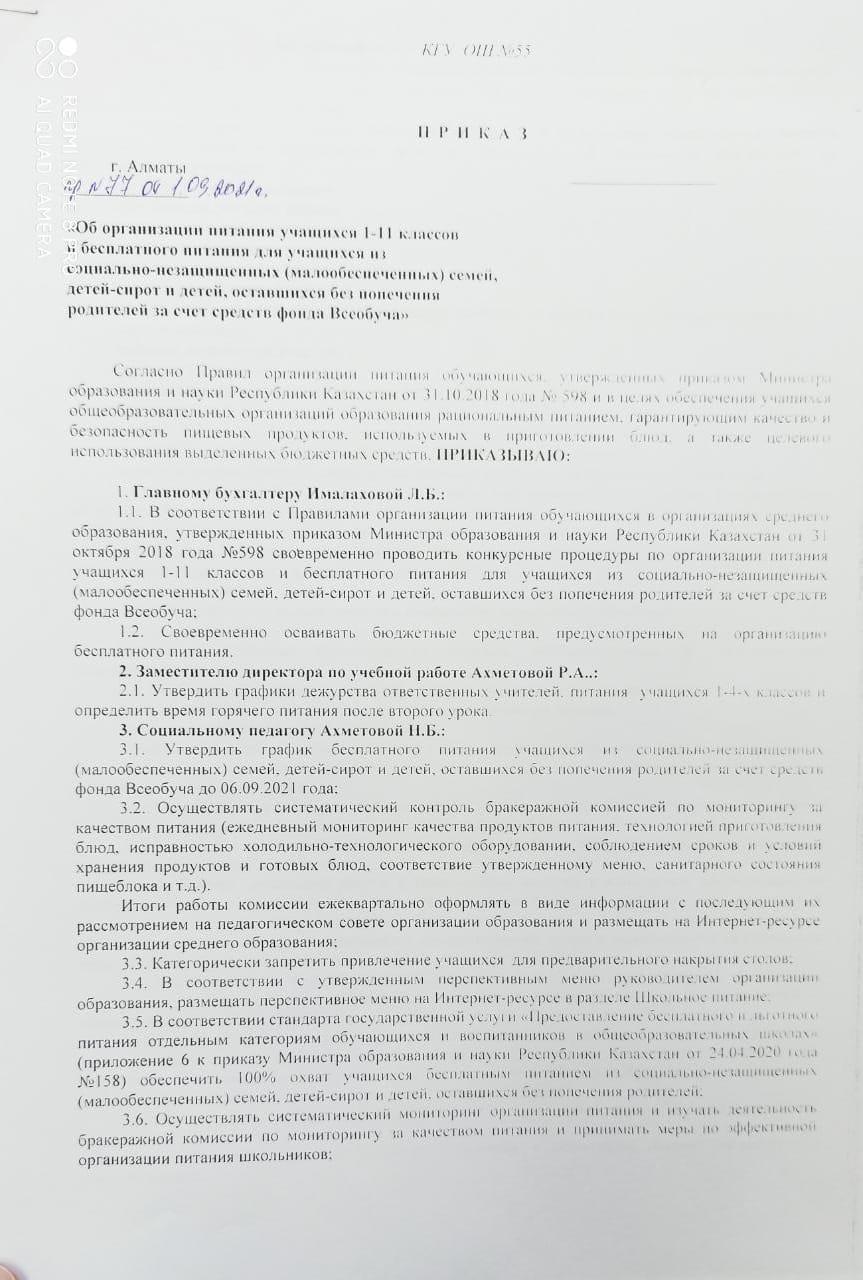 Приказ "Об организации питания учащихся 1-11 кл. и бесплатного питания" на 2021-2022 уч.год