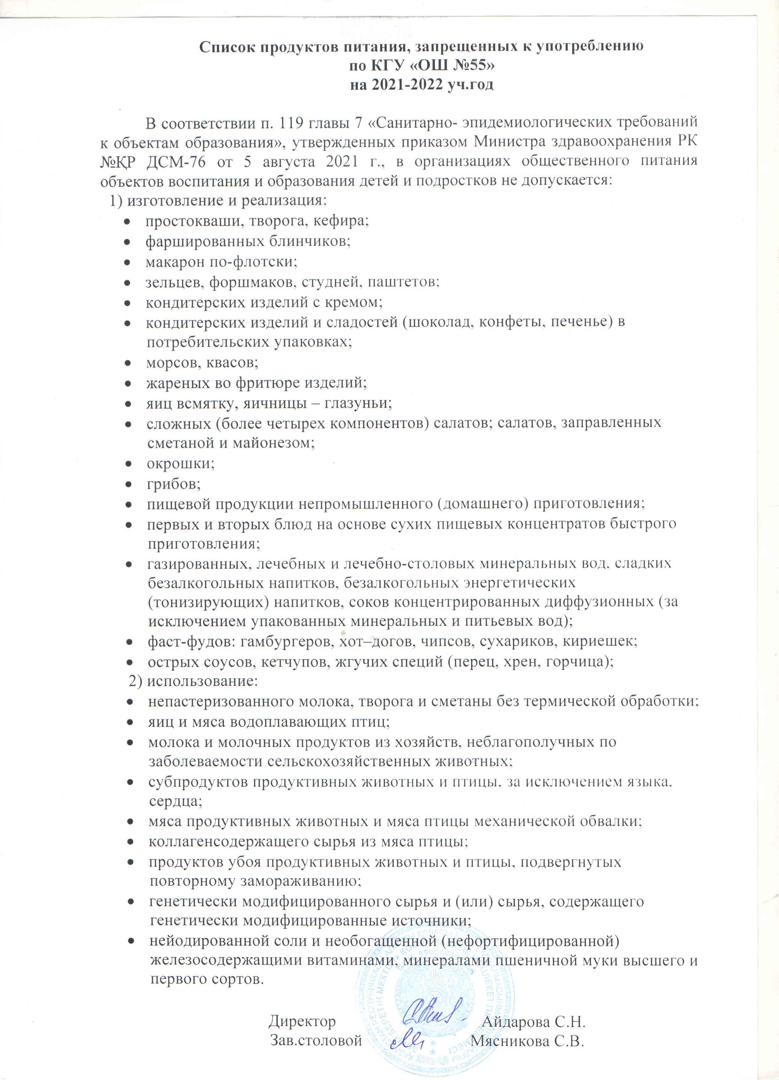 Список продуктов питания, запрещенных к употреблению