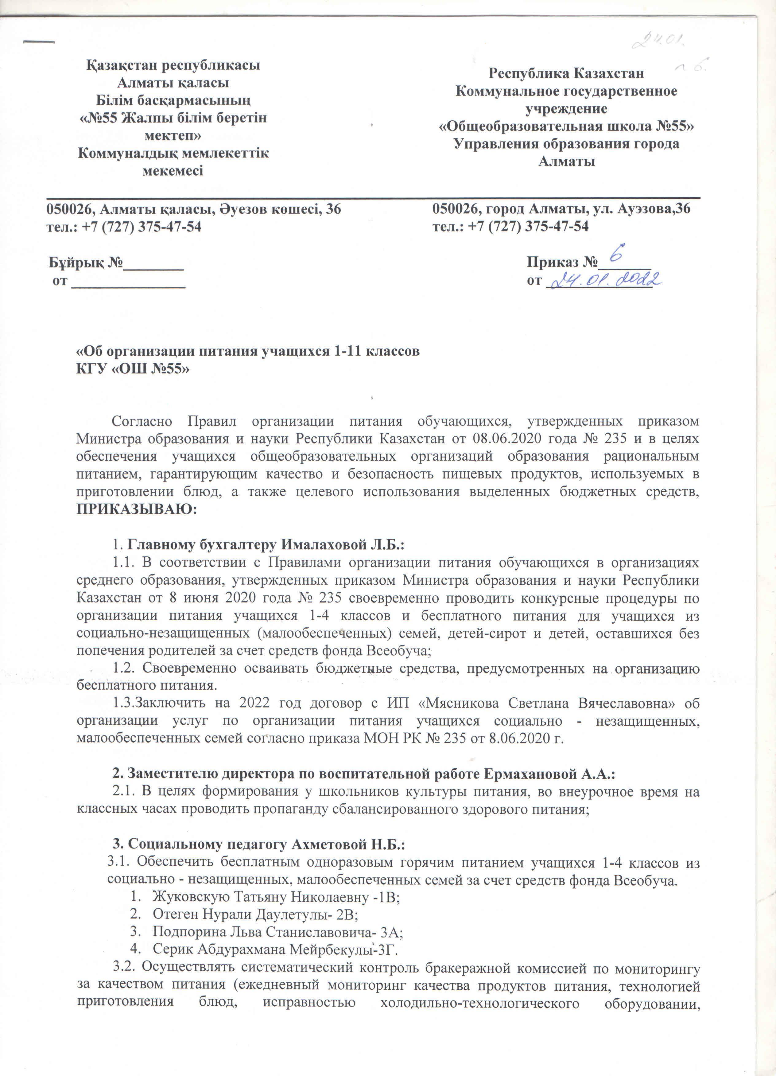 Приказ "Об организации питания учащихся 1-11 кл." на 2 полугодие 2021-2022 уч.года