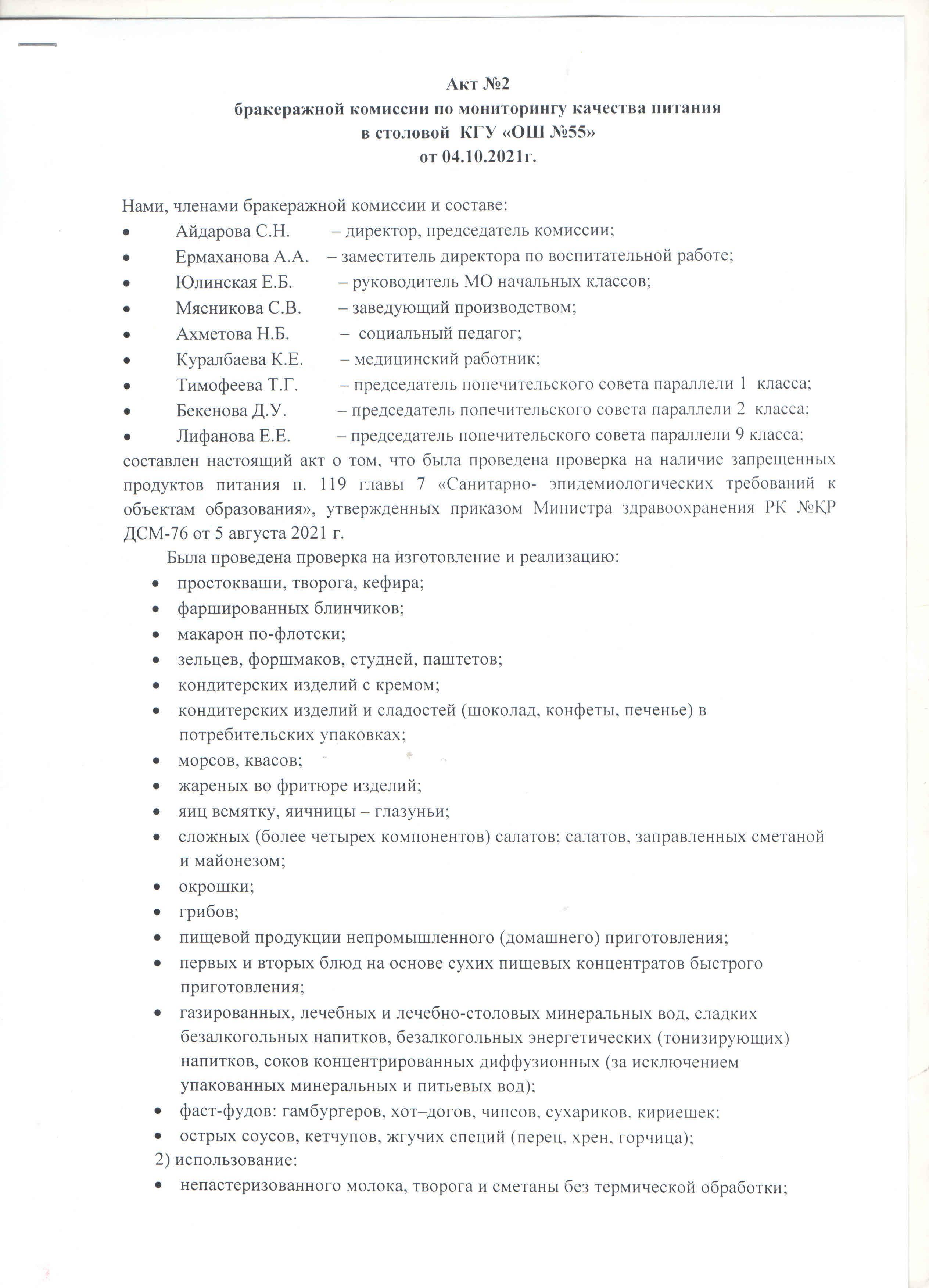 Акт №2 бракеражной комиссии по мониторингу качества питания в столовой КГУ "ОШ №55 от 04.10.2021 г.