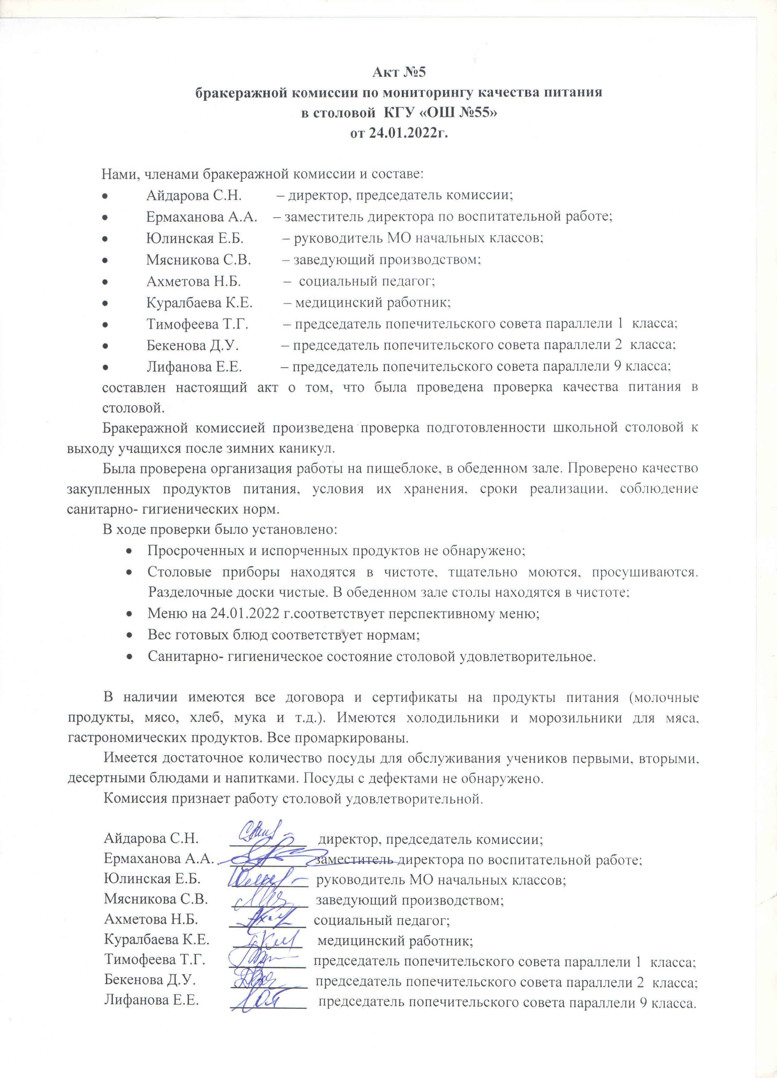 Акт №5 бракеражной комиссии по мониторингу качества питания в столовой КГУ "ОШ №55 от 24.01.2022 г.