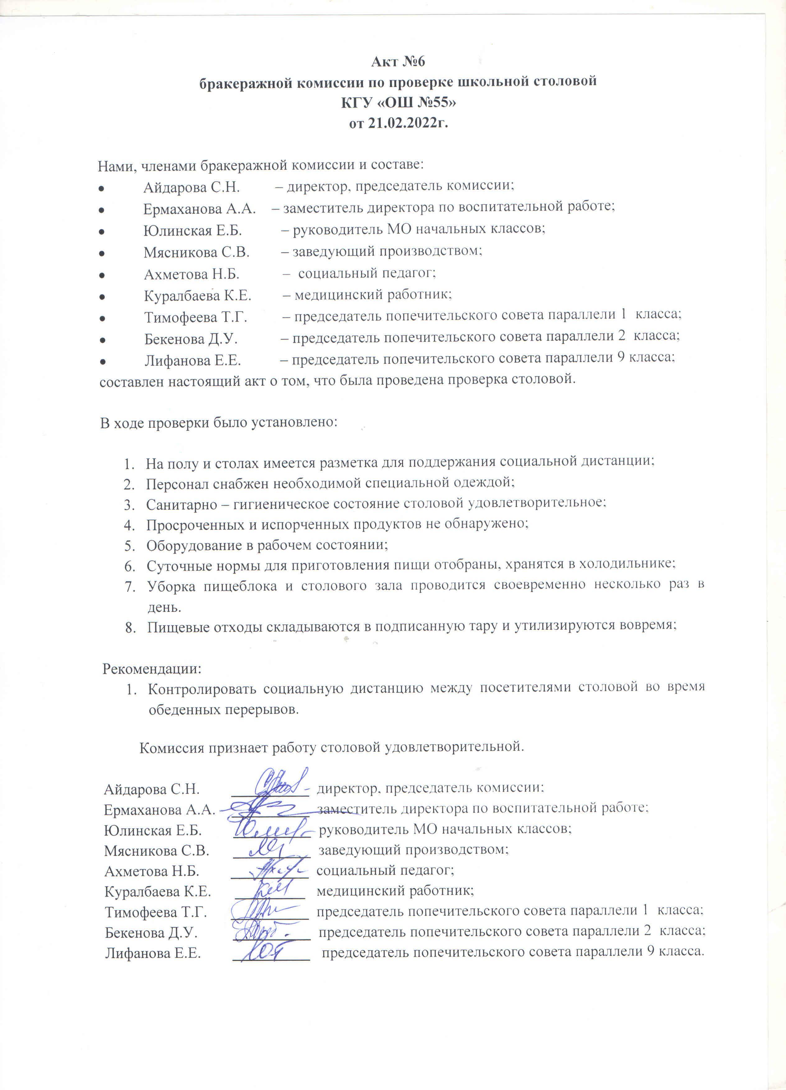 Акт №6 бракеражной комиссии по проверке школьной столовой КГУ "ОШ №55 от 21.02.2022 г.