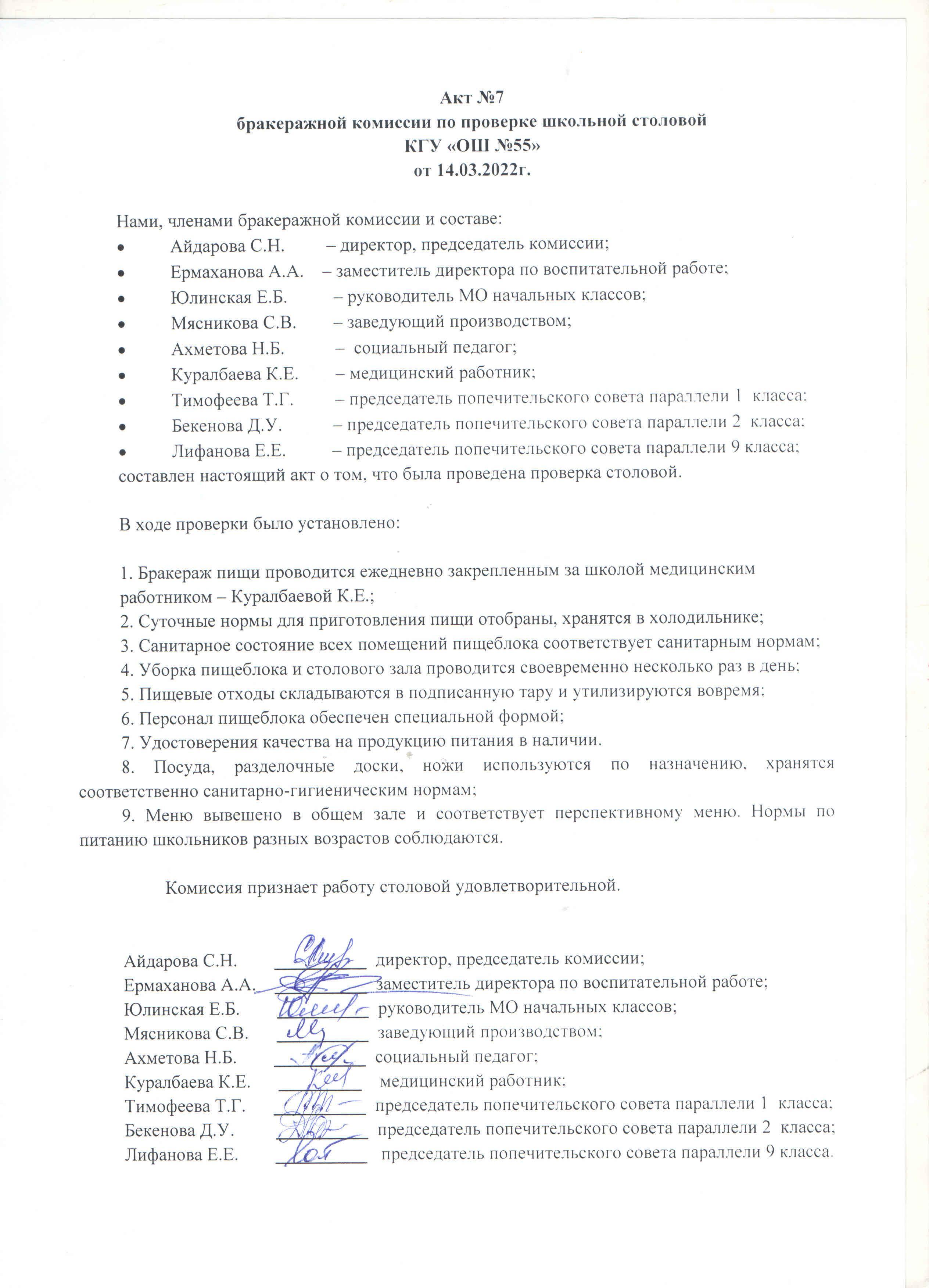 Акт №7 бракеражной комиссии по проверке школьной столовой КГУ "ОШ №55 от 14.03.2022 г.