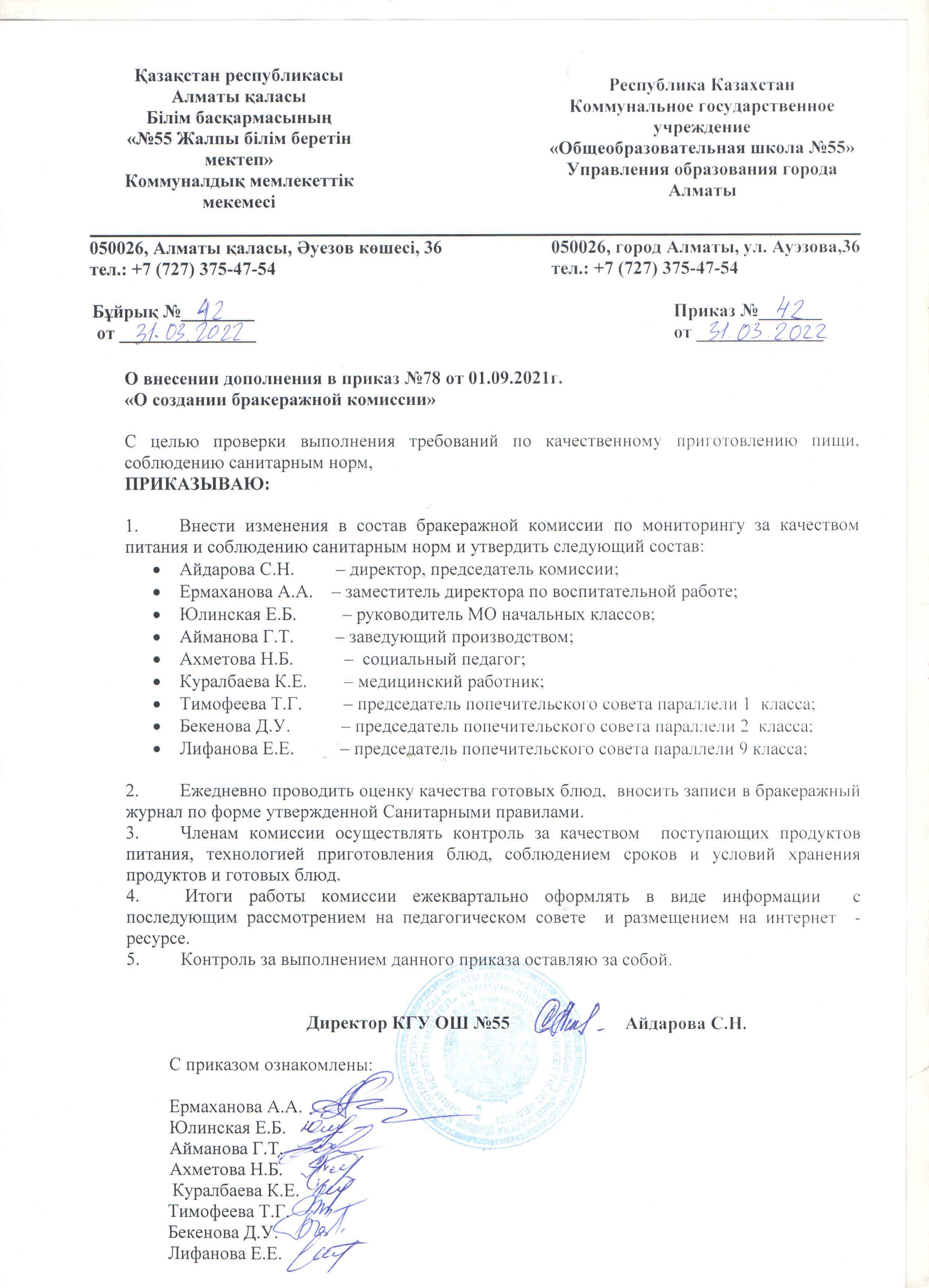 Приказ о внесении дополнения в приказ №78 от 01.09.2021г. "О создании бракеражной комиссии"