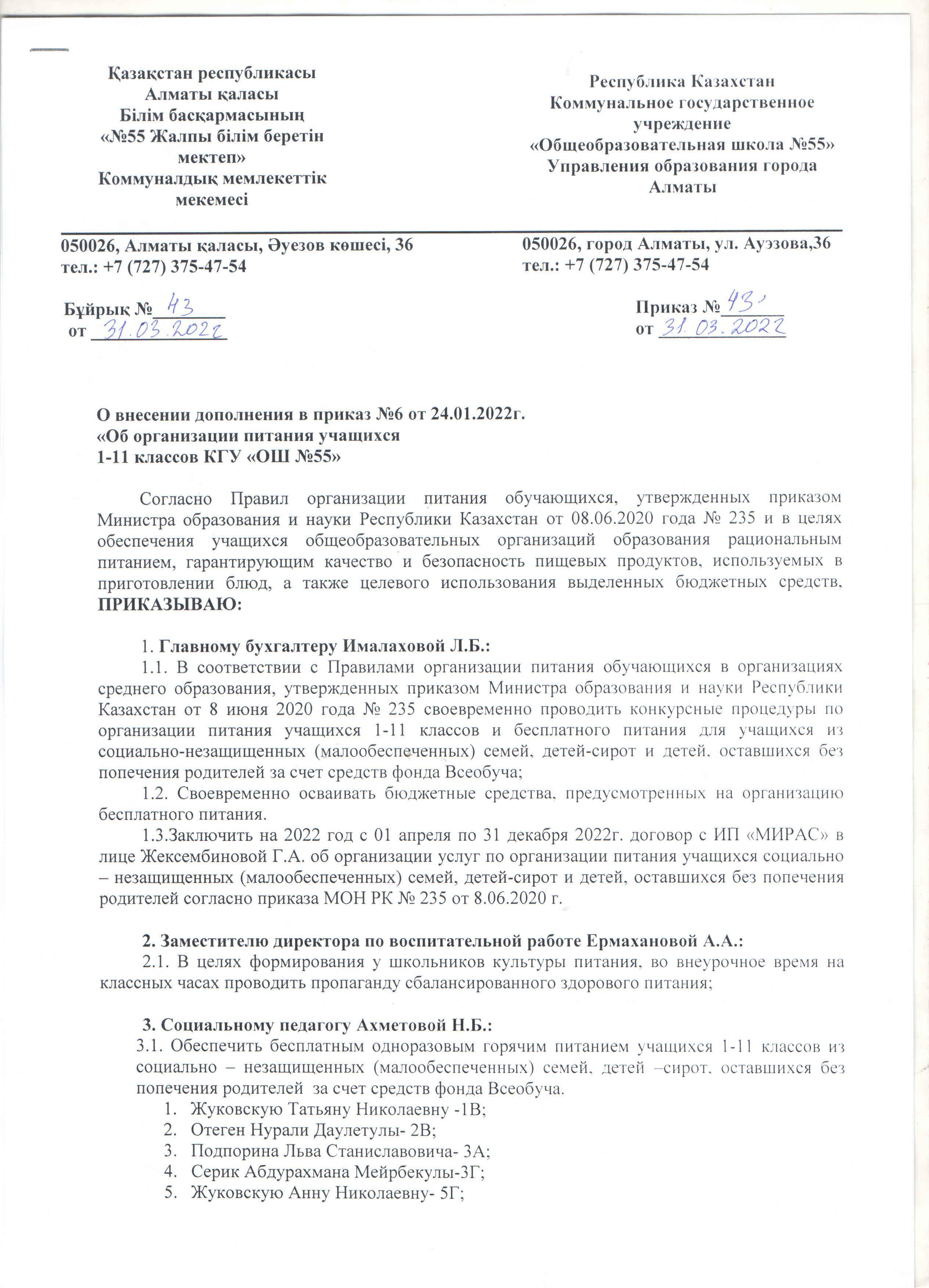 Приказ о внесении дополнения в приказ №6 от 24.01.2022г. "Об организации питания учащихся 1-11 классов КГУ "ОШ №55"