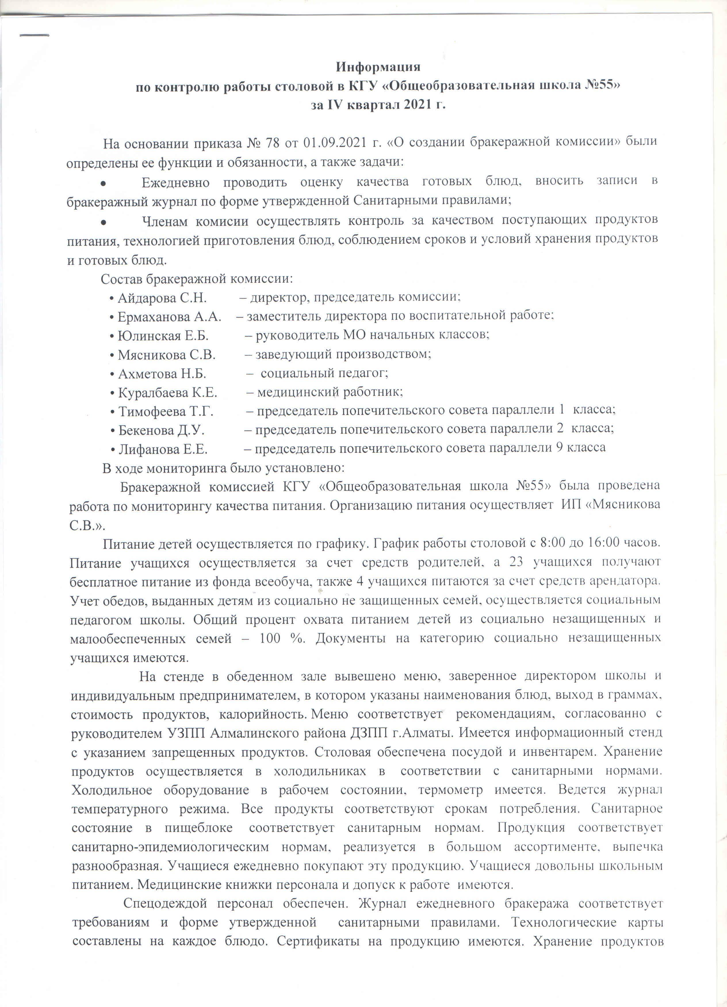 Информация по контролю работы столовой за 4 квартал 2021 г.