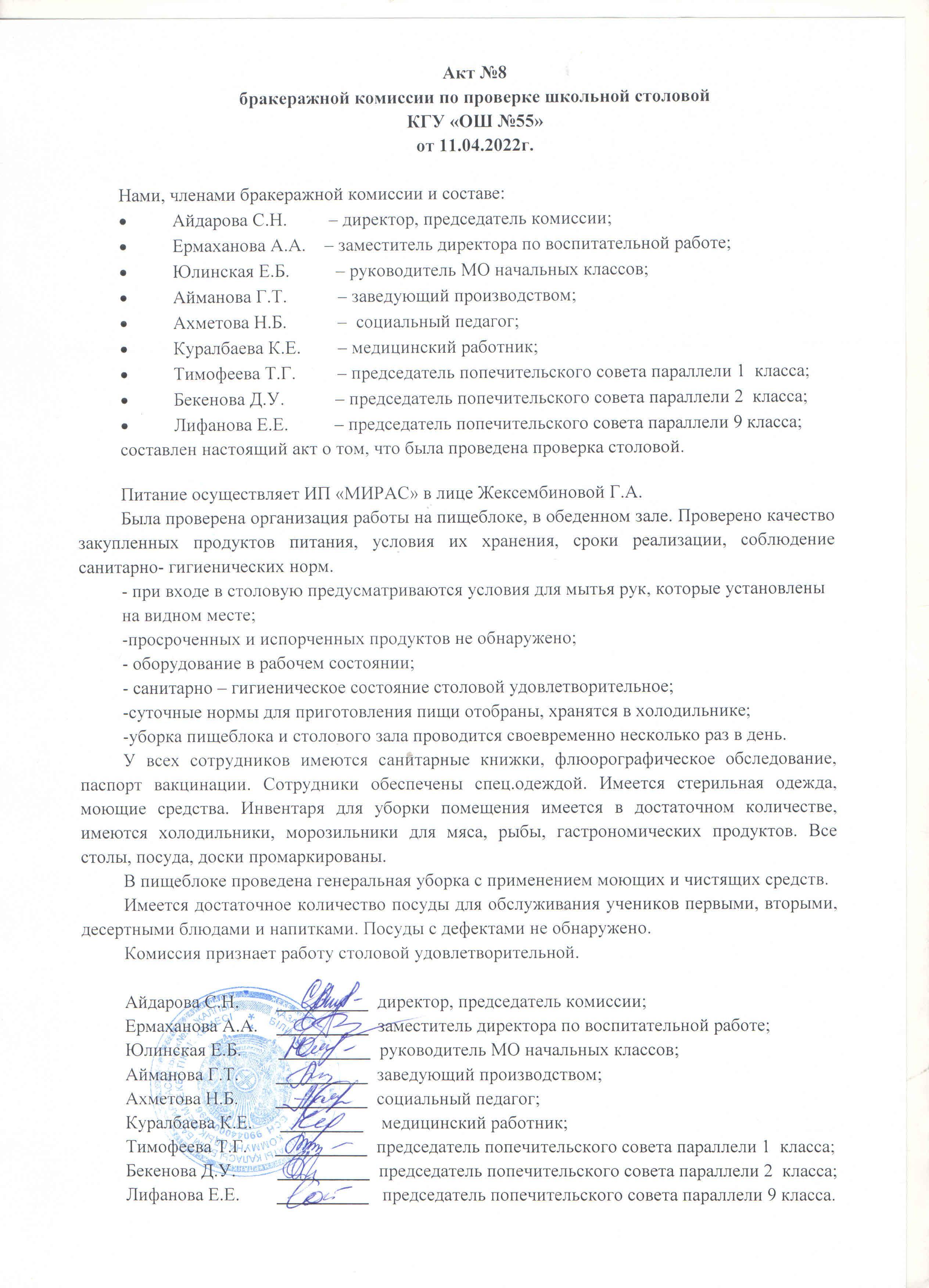 Акт №8 бракеражной комиссии по проверке школьной столовой КГУ "ОШ №55 от 11.04.2022 г.