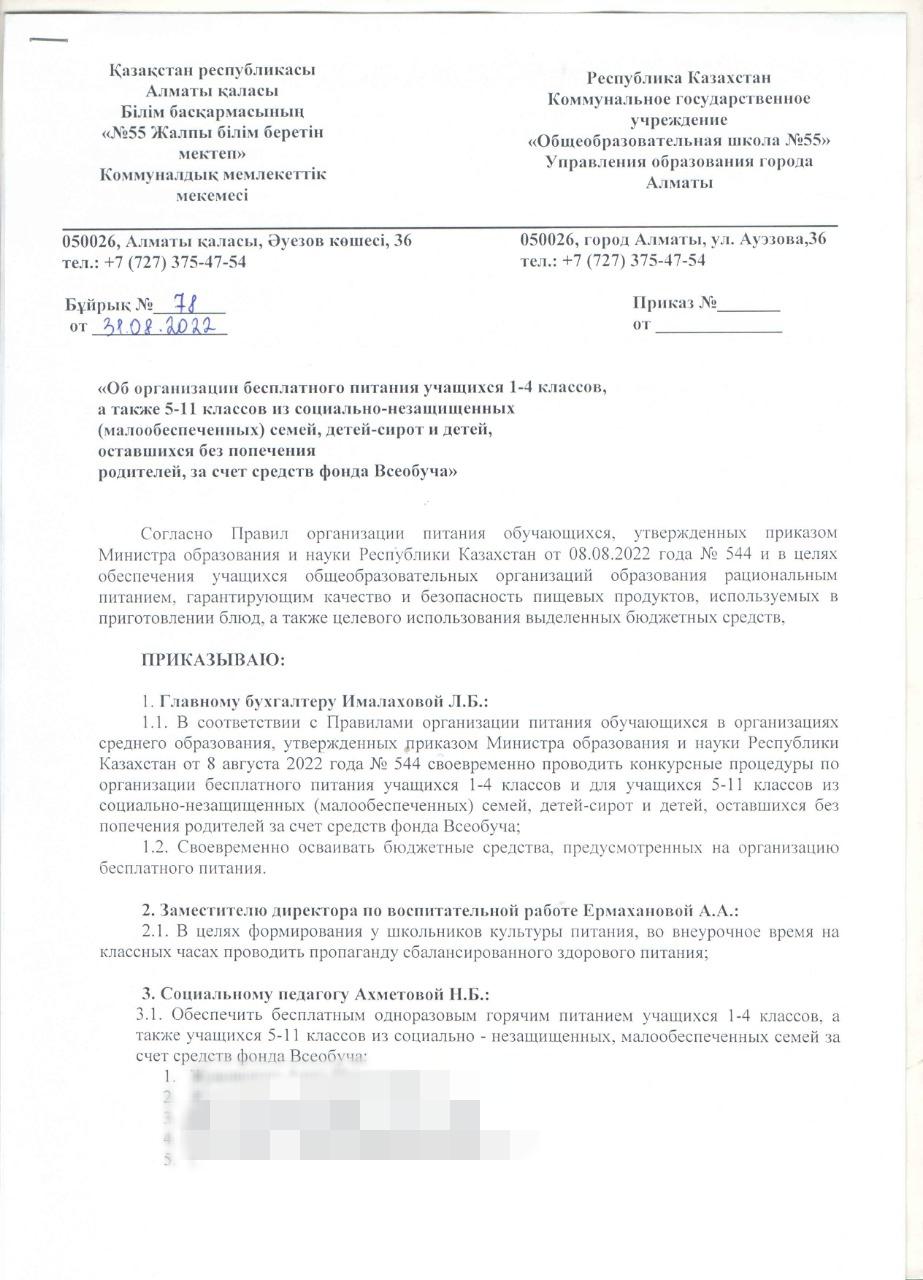 1-4 с. оқушыларын, сондай-ақ аз қамтылған отбасылардан 5-11 с.оқушыларын тегін тамақтандыруды ұйымдастыру туралы бұйрық. Приказ об организации бесплатного питания учащихся 1-4 кл.,  а также 5-11 кл из социально-незащищенных  (малообеспеченных) семей