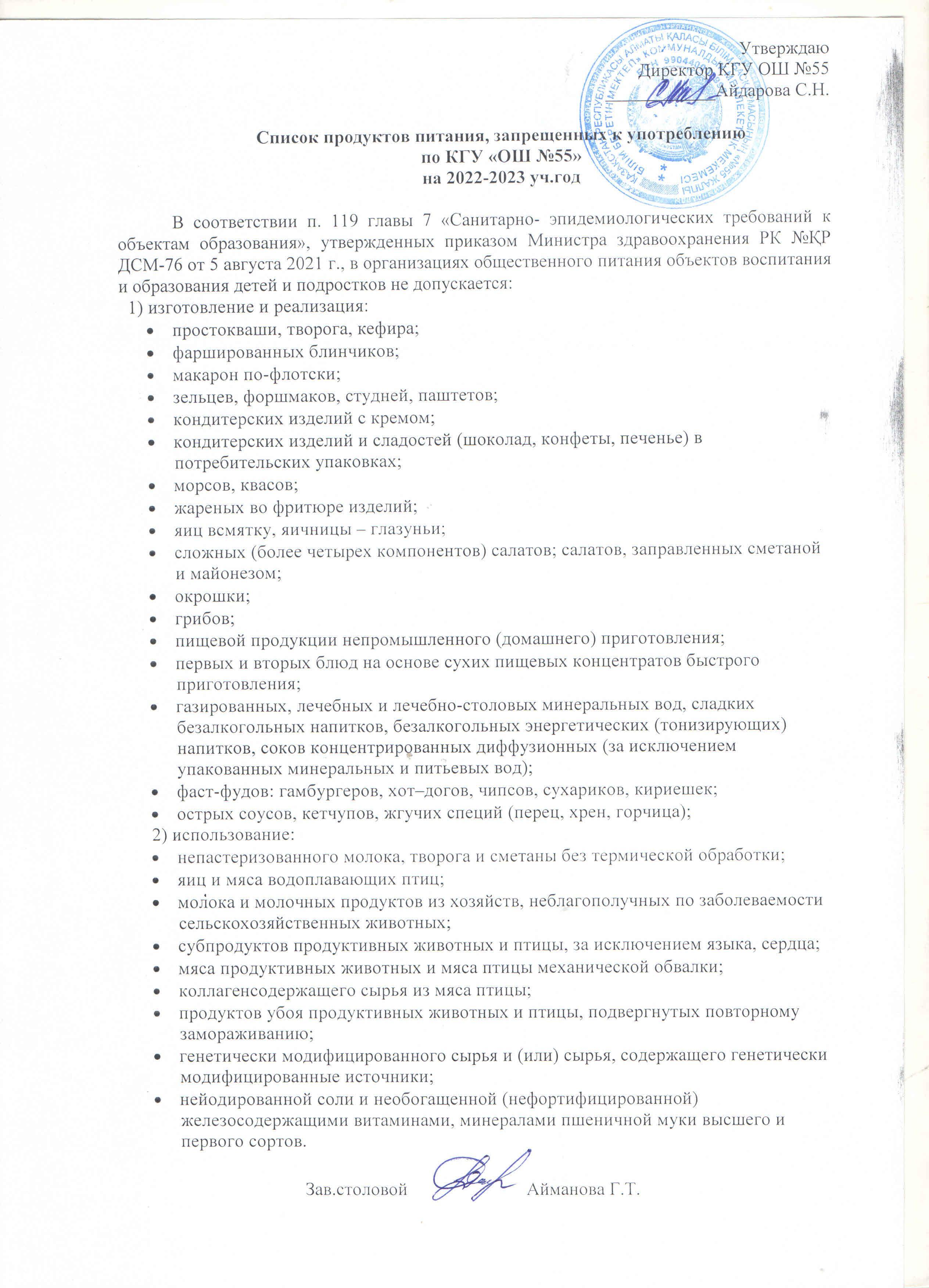 Тыйым салынған өнімдердің тізімі. Список запрещенных продуктов