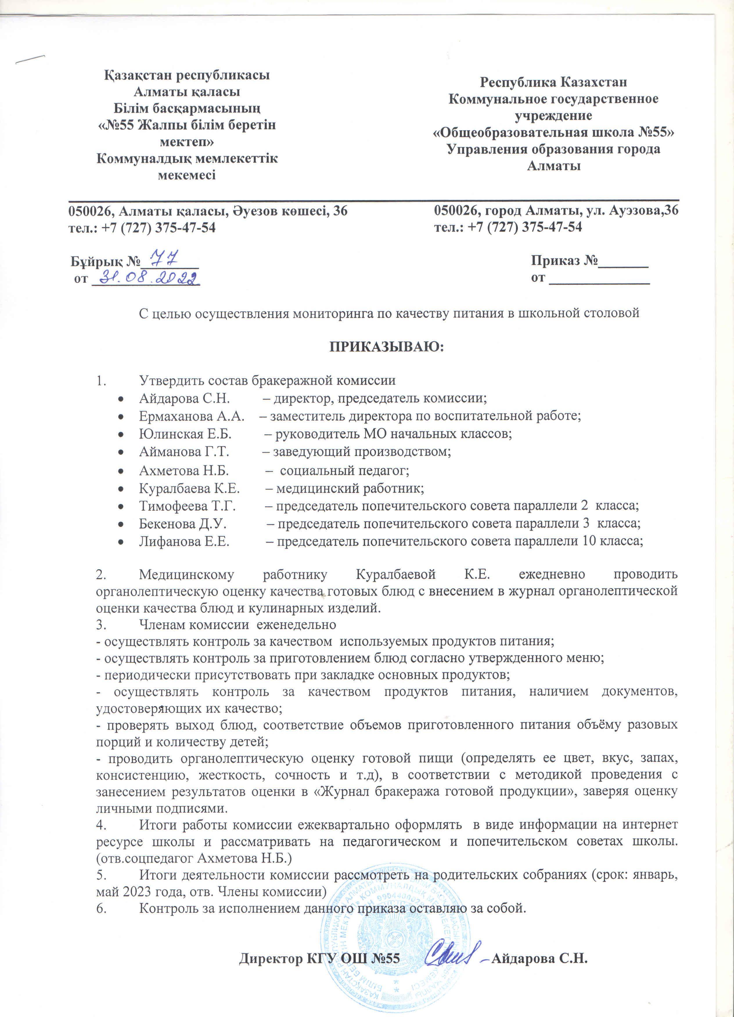 2022-2023 оқу жылына тамақтану сапасының мониторинг жөніндегі комиссия құру туралы бұйрық. Приказ о создании  комиссии по мониторингу качества питания на 2022-2023 уч.год