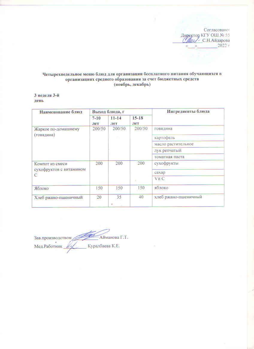 3 апта 3 күн. Тегін тамақтануды ұйымдастыруға арналған тағамдар мәзірі (қараша-желтоқсан)3 неделя 3 день. Меню блюд для организации бесплатного питания (ноябрь- декабрь)