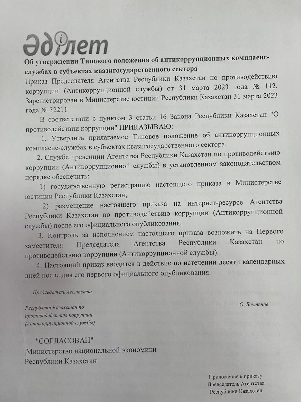 Квазимемлекеттік сектор субъектілерінде сыбайлас жемқорлыққа қарсы қызмет көрсету бойынша үлгілік ереже. Типовое положение об антикоррупционных коплаенс -службах в субъектах квазигосударственного сектора