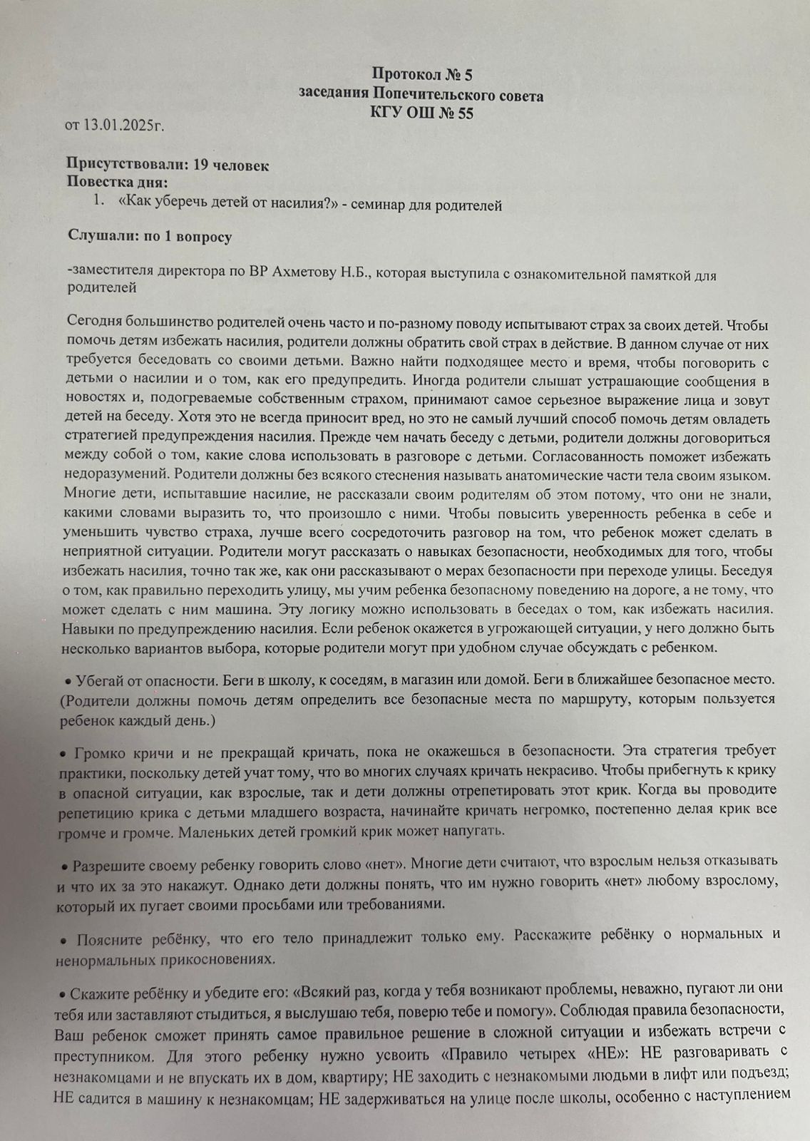 Қамқоршылық кеңесінің №5 хаттамасы. Протокол №5 заседания Попечительского совета