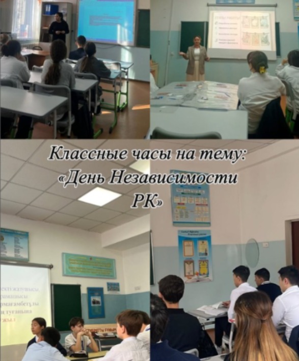 "Қазақстан Республикасының Тәуелсіздік күні!». Классные часы на тему: «День Независимости Республики Казахстан!».