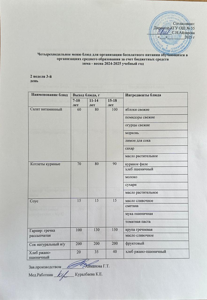 2 апта 3 күн. Тегін тамақтануды ұйымдастыруға арналған тағамдар мәзірі (қыс-көктем). 2 неделя 3 день. Меню блюд для организации бесплатного питания (зима-весна 2025 год)