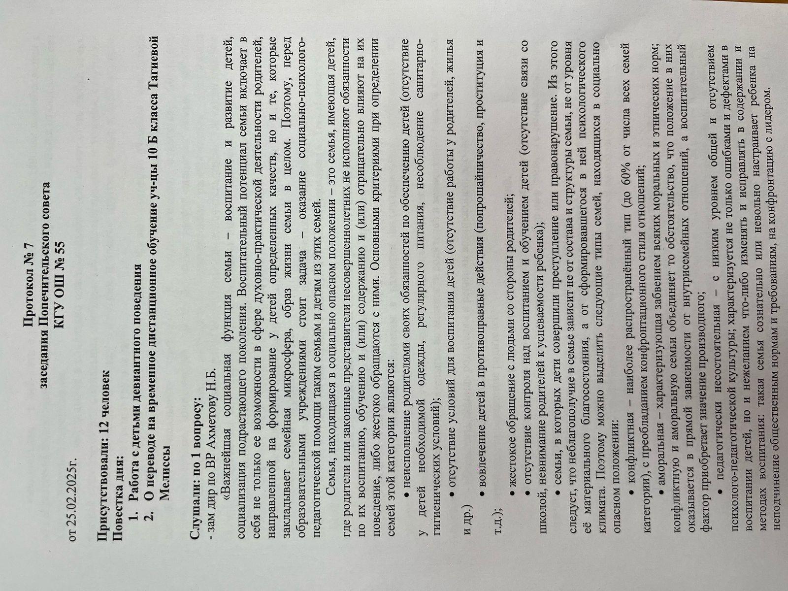 Қамқоршылық кеңесінің №7 хаттамасы. Протокол №7 заседания Попечительского совета КГУ ОШ №55