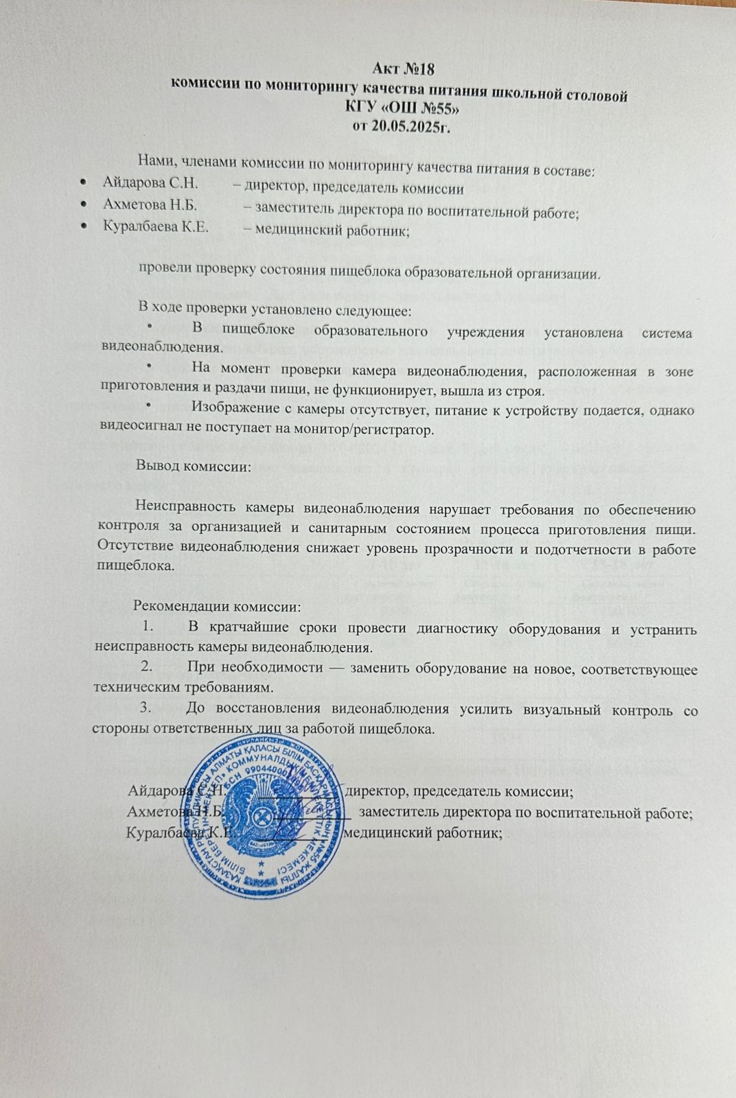 Мектеп асханасының тамақтану сапасын мониторингілеу жөніндегі комиссияның № 18 актісі. Акт № 18 комиссии по мониторингу качества питания школьной столовой