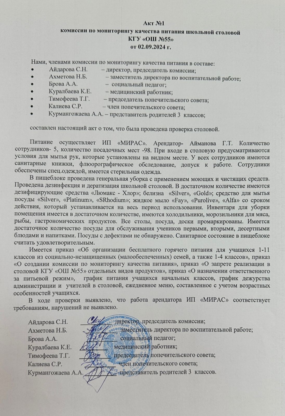 Мектеп асханасының тамақтану сапасын мониторингілеу жөніндегі комиссияның № 1 актісі. Акт № 1 комиссии по мониторингу качества питания школьной столовой