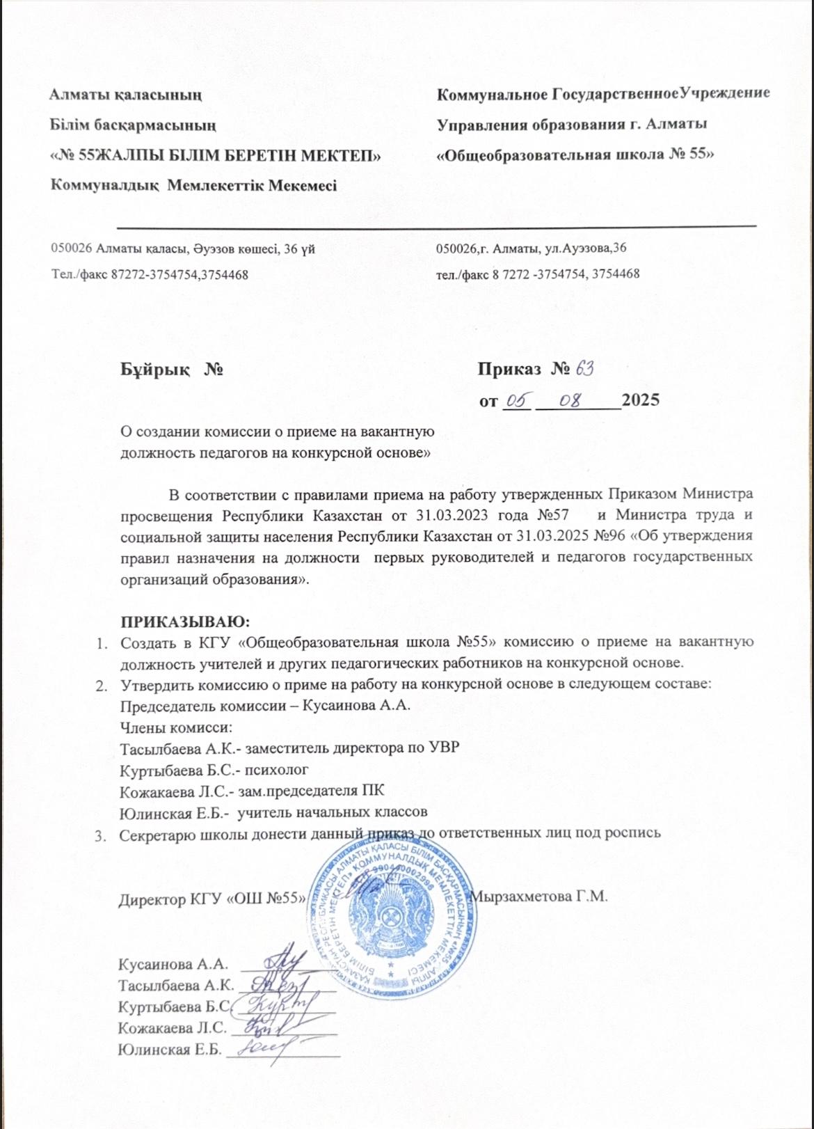 Приказ №64 "О создании комиссии о приеме на вакантную должность педагогов на конкурсной основе"