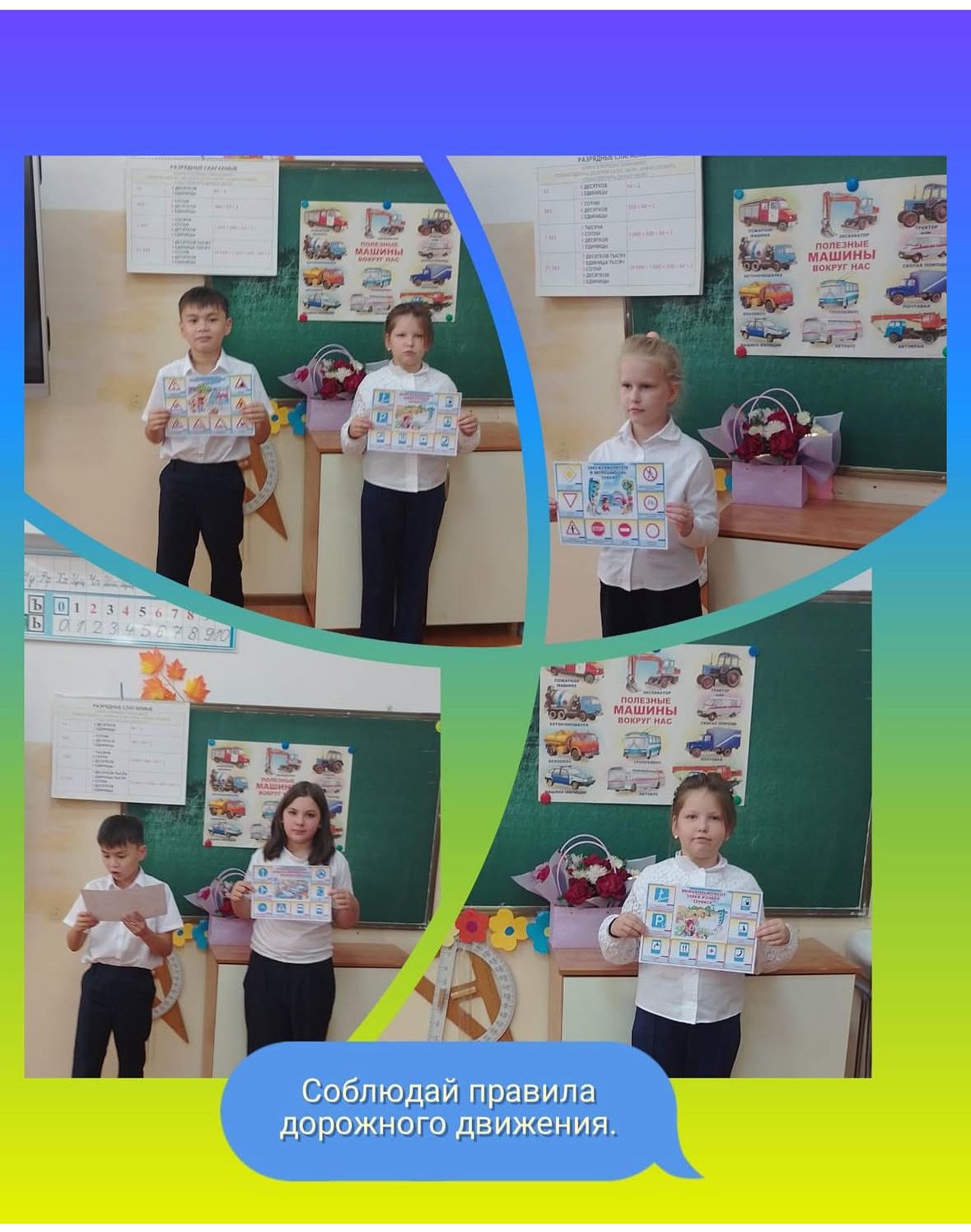 Занятие на тему : “Соблюдай правила дорожного движения”
