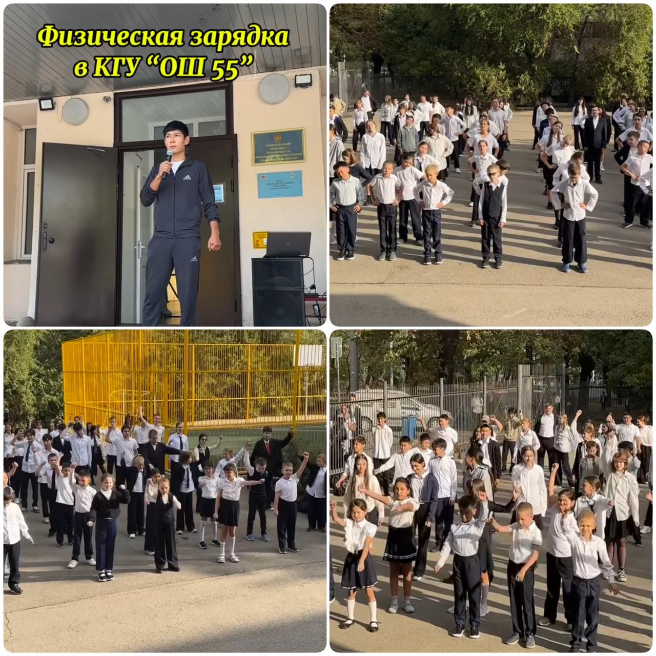 Дене шынықтыру жаттығуларын өткізу👍 Проведение в КГУ ОШ 55 физической зарядки👍