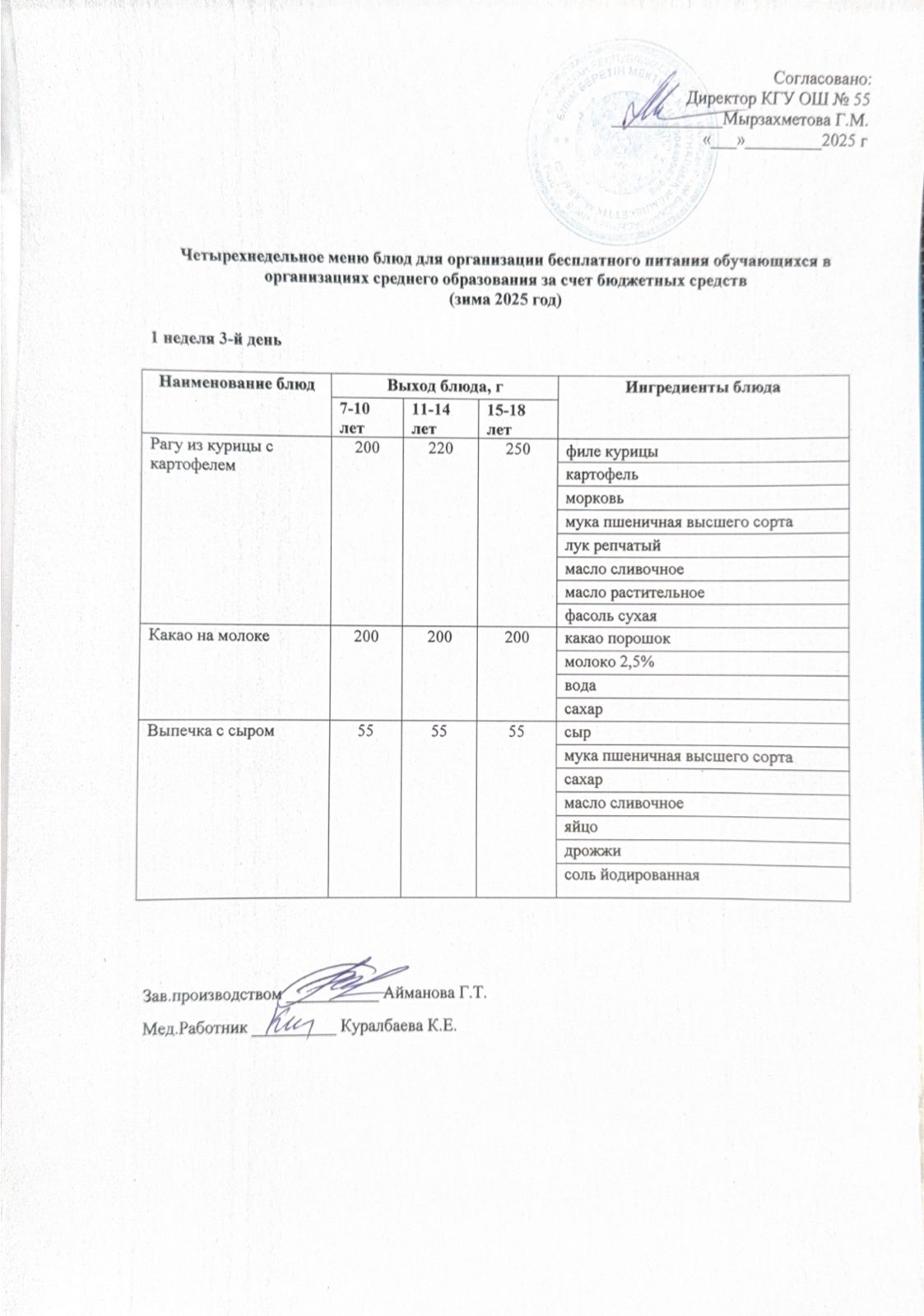 1 апта 3 күн. Тегін тамақтануды ұйымдастыруға арналған тағамдар мәзірі (қыс). 1 неделя 3 день. Меню блюд для организации бесплатного питания (зима 2025 год)