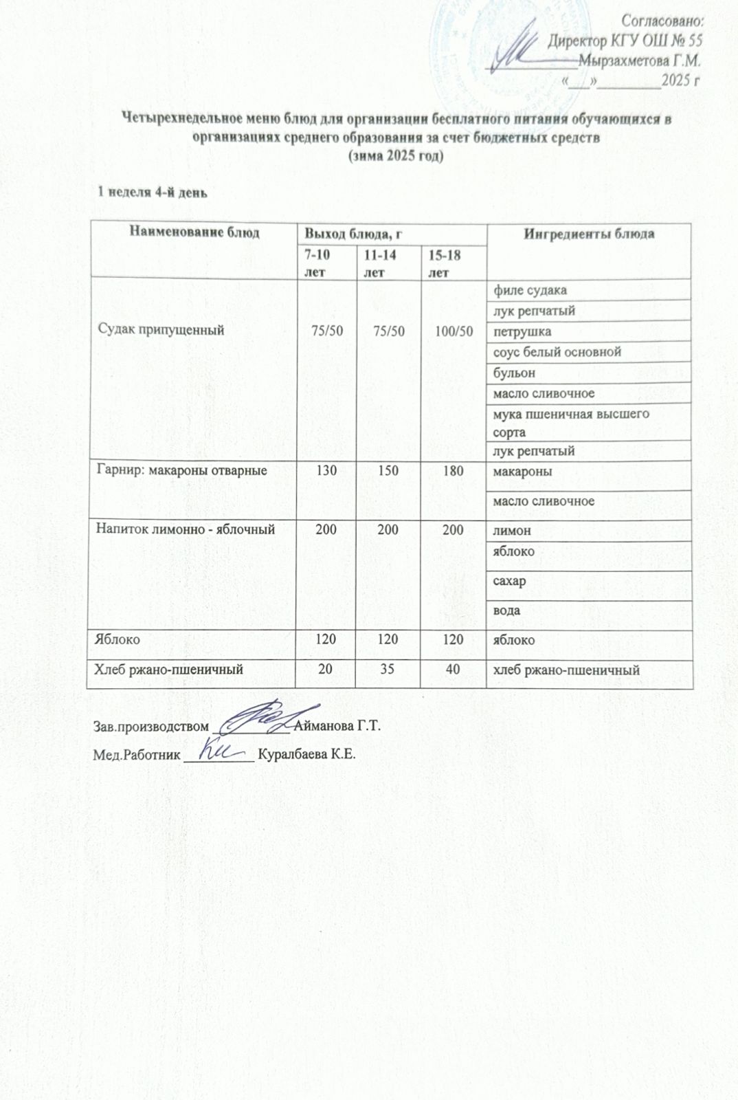 1 апта 4 күн. Тегін тамақтануды ұйымдастыруға арналған тағамдар мәзірі (қыс). 1 неделя 4 день. Меню блюд для организации бесплатного питания (зима 2025 год)