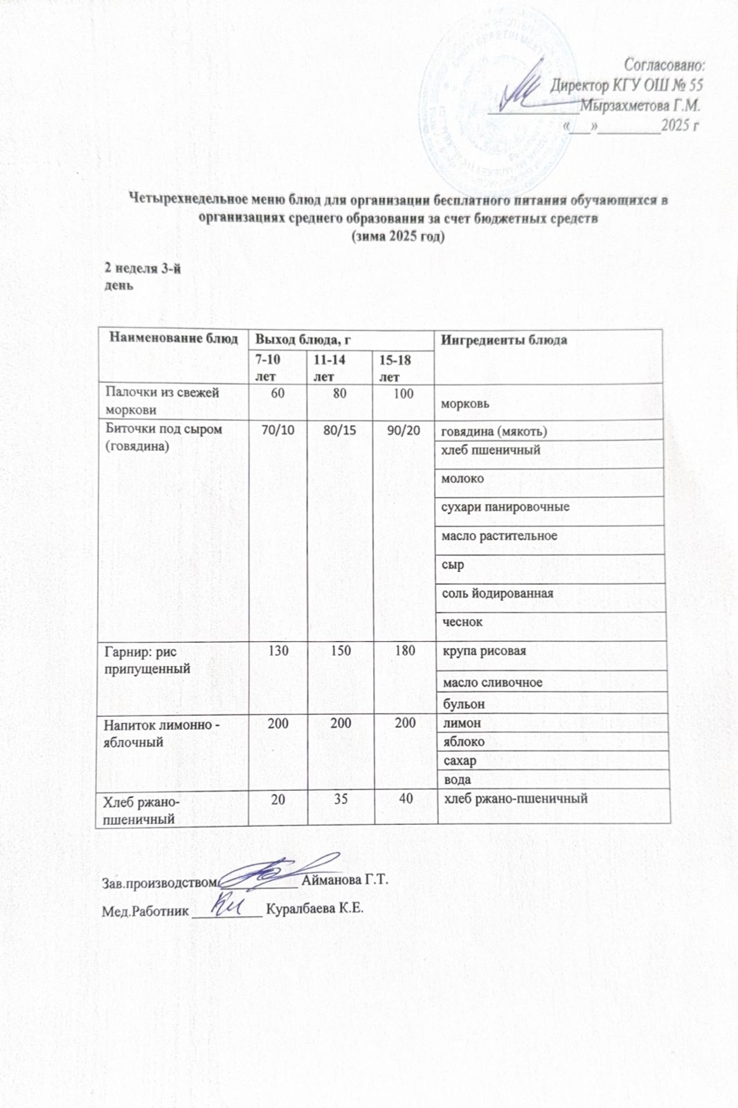 2 апта 3 күн. Тегін тамақтануды ұйымдастыруға арналған тағамдар мәзірі (қыс). 2 неделя 3 день. Меню блюд для организации бесплатного питания (зима 2025 год)