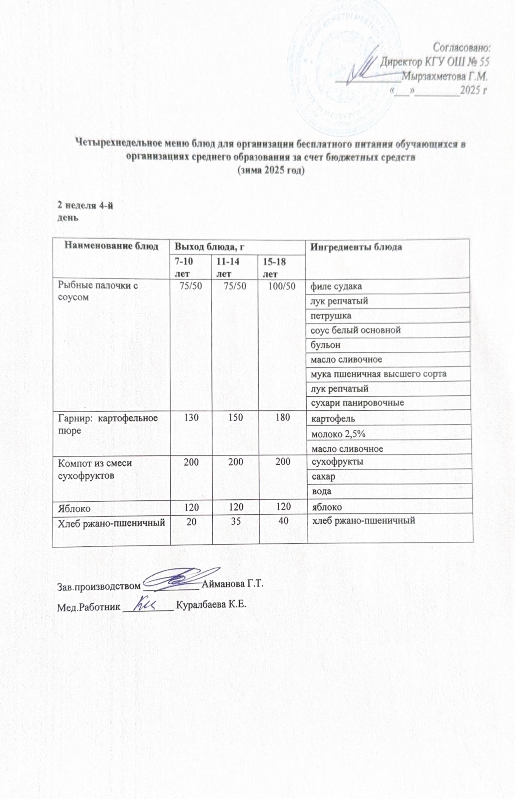 2 апта 4 күн. Тегін тамақтануды ұйымдастыруға арналған тағамдар мәзірі (қыс). 2 неделя 4 день. Меню блюд для организации бесплатного питания (зима 2025 год)
