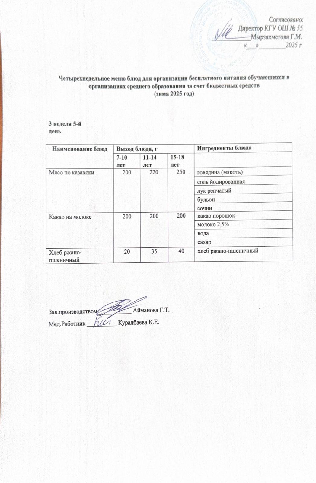 3 апта 5 күн. Тегін тамақтануды ұйымдастыруға арналған тағамдар мәзірі (қыс). 3 неделя 5 день. Меню блюд для организации бесплатного питания (зима 2025 год)