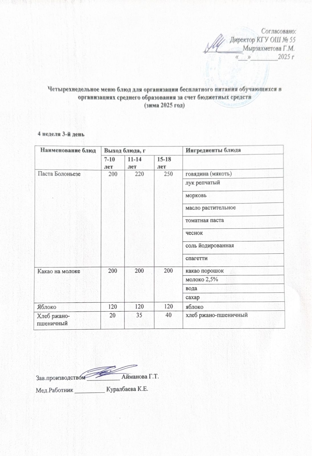 4 апта 3 күн. Тегін тамақтануды ұйымдастыруға арналған тағамдар мәзірі (қыс). 4 неделя 3 день. Меню блюд для организации бесплатного питания (зима 2025 год)